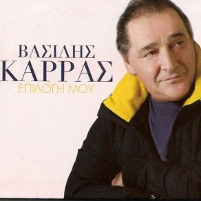 Download track ΤΟ ΔΑΚΡΥ ΚΑΡΡΑΣ ΒΑΣΙΛΗΣ