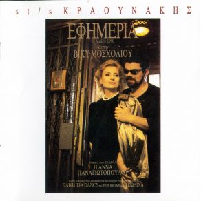 Download track ΕΦΗΜΕΡΙΑ 13. 5. 90 ΚΡΑΟΥΝΑΚΗΣ ΣΤΑΜΑΤΗΣ