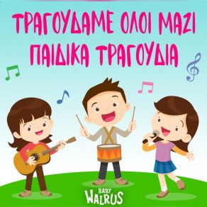 Download track ΔΕΝ ΠΕΡΝΑΣ ΚΥΡΑ ΜΑΡΙΑ Baby Walrus