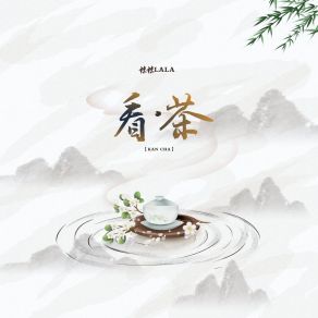 Download track 看茶 辣辣lala