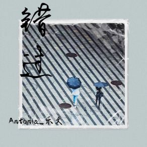 Download track 错过 Antonia 乐文