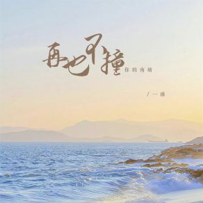 Download track 再也不撞你的南墙 (伴奏) 一盛