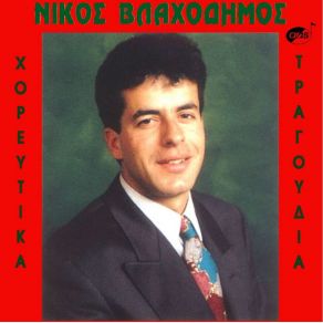 Download track ΜΗ ΜΕ ΤΥΡΑΝΑΣ - ΕΝΟΤΗΤΑ 1 ΒΛΑΧΟΔΗΜΟΣ ΝΙΚΟΣ