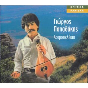 Download track ΚΡΙΜΑ ΣΤΑ ΤΟΣΑ ΟΝΕΙΡΑ ΠΑΠΑΔΑΚΗΣ ΓΙΩΡΓΟΣ