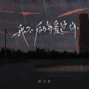 Download track 我不后悔爱过你 (Dj彭锐版伴奏) 陈艺然彭锐