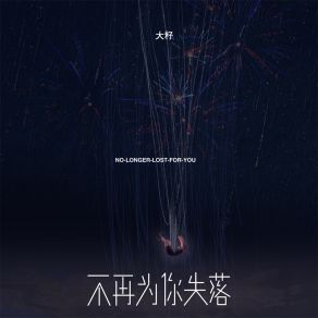 Download track 不再为你失落 Da Zi