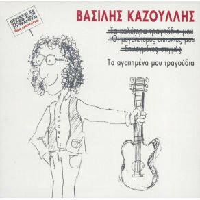 Download track ΑΝ ΉΣΟΥΝ ΆΓΓΕΛΟΣ ΚΑΖΟΥΛΗΣ ΒΑΣΙΛΗΣ