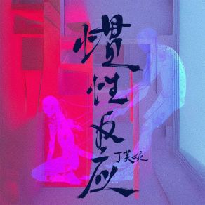 Download track 惯性反应 丁芙妮