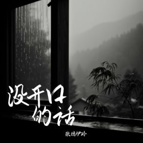 Download track 没开口的话 (和声伴奏) 张德伊玲