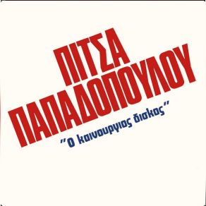 Download track ΣΑΝ ΤΟ ΚΥΜΑ ΒΟΛΟΔΕΡΝΩ ΠΑΠΑΔΟΠΟΥΛΟΥ ΠΙΤΣΑ