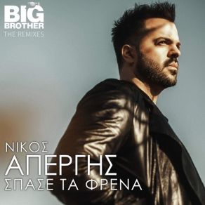 Download track ΣΠΑΣΕ ΤΑ ΦΡΕΝΑ (AINTE DEEJAYS REMIX) ΑΠΕΡΓΗΣ ΝΙΚΟΣ