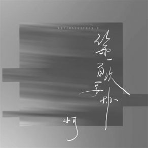 Download track 第一百次妥协 (伴奏) Xiao Ke