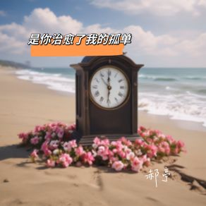 Download track 是你治愈了我的孤单 (Future Bass) 郝亭