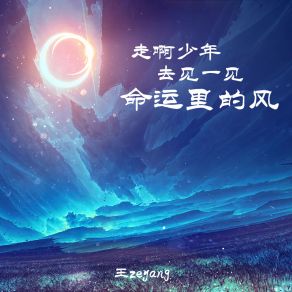 Download track 走啊少年去见一见命运里的风 王zeyang