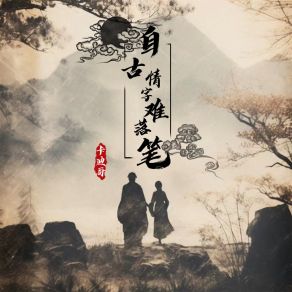 Download track 自古情字难落笔 (伴奏) 卡迪哥