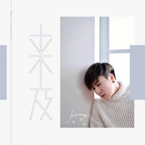 Download track 来不及 (伴奏) 海哲明