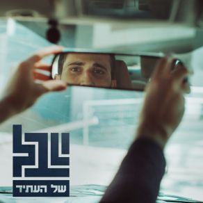 Download track שלווה Yuval Ben Dror