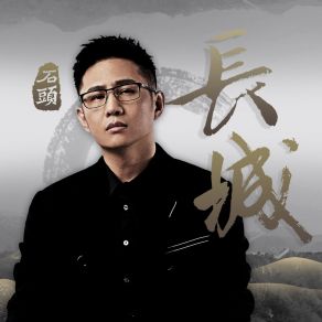 Download track 长城 Shi-Tou