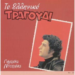 Download track ΕΤΣΙ ΕΙΝΑΙ ΚΙ ΕΤΣΙ ΠΑΕΙ ΝΤΟΥΝΙΑΣ ΓΙΑΝΝΗΣ