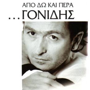 Download track ΝΙΩΣΕ ΜΕ ΓΟΝΙΔΗΣ ΣΤΑΜΑΤΗΣ