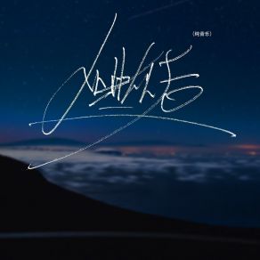 Download track 进击的巨人 (纯音乐) 赵灵儿