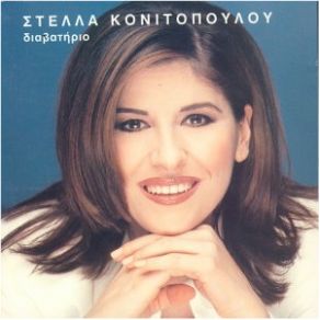 Download track ΘΑΥΜΑΤΑ ΜΟΥ ΤΑΖΕΙΣ ΚΟΝΙΤΟΠΟΥΛΟΥ ΣΤΕΛΛΑ