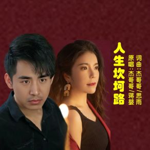 Download track 人生坎坷路 (对唱版伴奏) 蒋婴