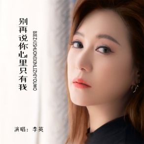 Download track 别在说你心里只有我 李英