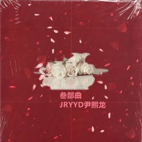 Download track 蒙娜丽莎 JRYYD尹熙龙