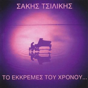 Download track ΠΑΡΘΕΝΩΝΑΣ ΤΣΙΛΗΚΗΣ ΣΑΚΗΣ