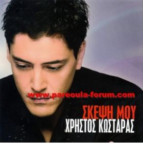 Download track ΜΑ ΈΛΑ ΠΟΥ ΣΕ ΘΕΛΩ ΚΩΣΤΑΡΑΣ ΧΡΗΣΤΟΣ