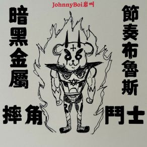 Download track 一個朋友的感情危機 JohnnyBoi岩叫