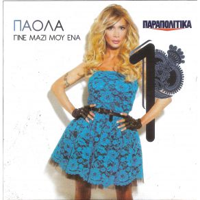 Download track ΓΙΝΕ ΜΑΖΙ ΜΟΥ ΕΝΑ ΠΑΟΛΑ