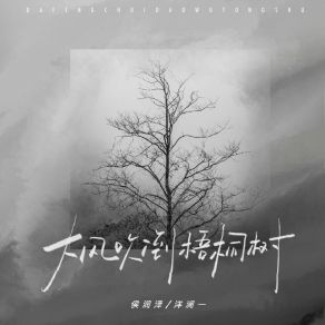 Download track 大风吹倒梧桐树 (合唱版伴奏) 洋澜一