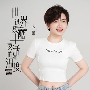 Download track 世界很残酷要活的有温度 (伴奏) 大潞