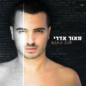 Download track לתקן את העולם Maor Edri