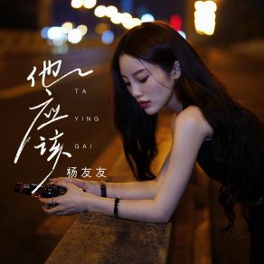 Download track 他应该 (Dj九零版伴奏) 杨友友九零