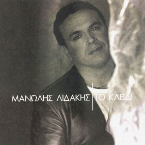 Download track ΧΑΜΕΝΟ ΜΟΥ ΌΝΕΙΡΟ ΛΙΔΑΚΗΣ ΜΑΝΩΛΗΣ