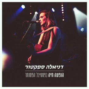 Download track בהתחלה (בהופעה חיה) Daniela Spector