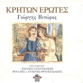 Download track ΕΣΒΗΣΕ ΑΕΡΑΣ ΤΟ ΚΕΡΙ ΒΙΤΩΡΟΣ ΓΙΩΡΓΗΣ