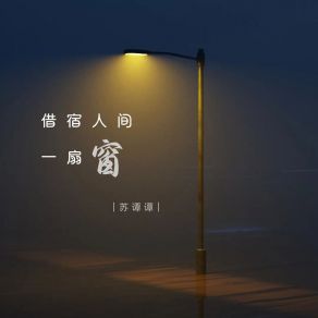 Download track 借宿人间一扇窗 (女版伴奏) 苏谭谭