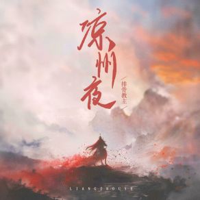 Download track 凉州夜 排骨教主