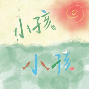 Download track 小孩小孩 (伴奏) Ilem