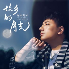 Download track 故乡的月光 (Dj阿卓版伴奏) 海来阿木Ah Cheuk