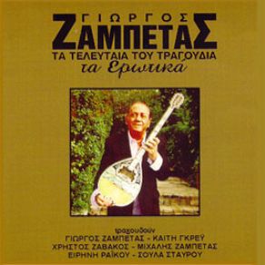 Download track ΜΑΚΡΙΑ ΜΟΥ ΔΕΝ ΜΠΟΡΕΙΣ ΖΑΜΠΕΤΑΣ ΓΙΩΡΓΟΣ