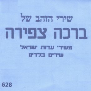 Download track אלוהי צדקי ברכה צפירה