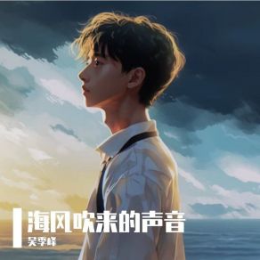 Download track 海风吹来的声音（伴奏） 吴季峰