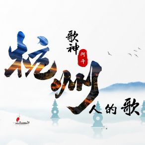 Download track 杭州人的歌 (伴奏) 歌神阿斗