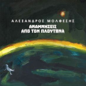 Download track Epanastassi Sta Voria Proastia Alexandros Molfessis