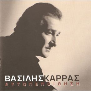 Download track ΤΙ ΘΑ ΚΑΝΕΙΣ ΚΑΡΡΑΣ ΒΑΣΙΛΗΣ